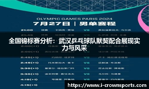 全国锦标赛分析:武汉乒乓球队默契配合展现实力与风采