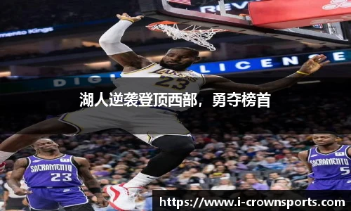 湖人逆袭登顶西部,勇夺榜首