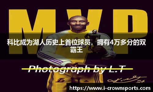 科比成为湖人历史上首位球员,拥有4万多分的双霸王