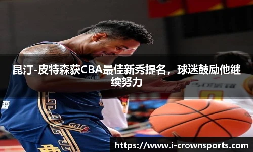昆汀-皮特森获CBA最佳新秀提名,球迷鼓励他继续努力