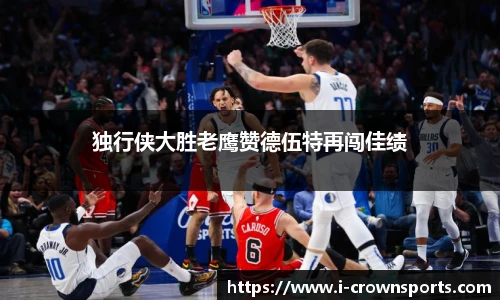 独行侠大胜老鹰赞德伍特再闯佳绩