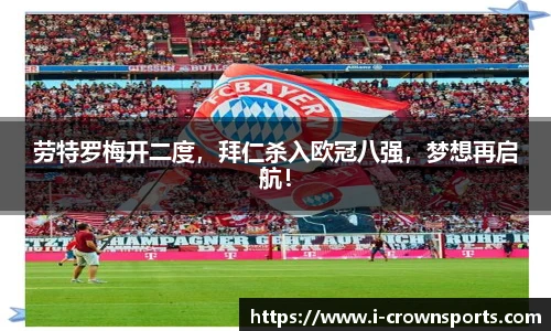 劳特罗梅开二度,拜仁杀入欧冠八强,梦想再启航!