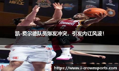 凯-费尔德队员爆发冲突，引发内讧风波！