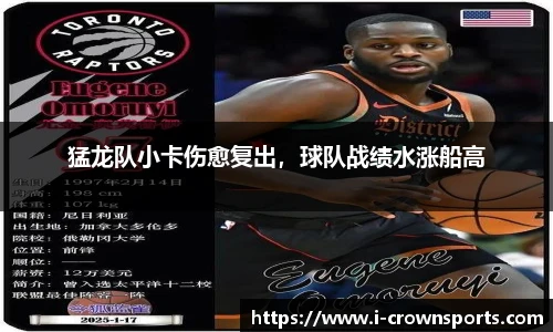 猛龙队小卡伤愈复出,球队战绩水涨船高