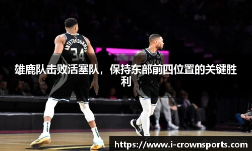 雄鹿队击败活塞队，保持东部前四位置的关键胜利