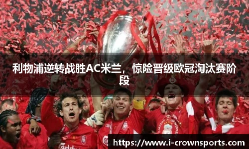 利物浦逆转战胜AC米兰,惊险晋级欧冠淘汰赛阶段