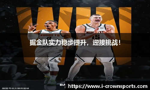 掘金队实力稳步提升,迎接挑战!