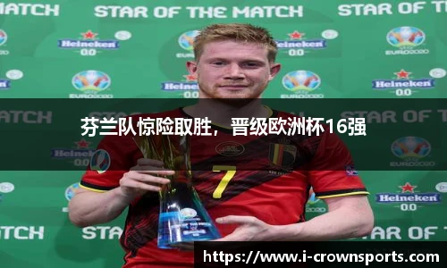 芬兰队惊险取胜,晋级欧洲杯16强