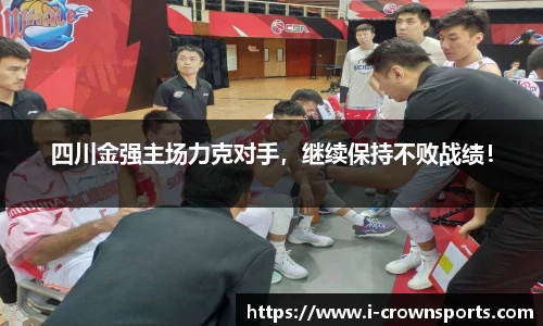 四川金强主场力克对手,继续保持不败战绩!