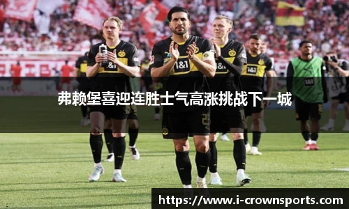 弗赖堡喜迎连胜士气高涨挑战下一城