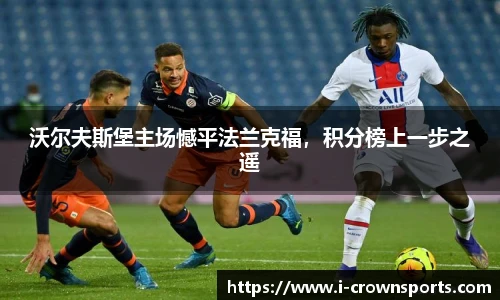 沃尔夫斯堡主场憾平法兰克福,积分榜上一步之遥