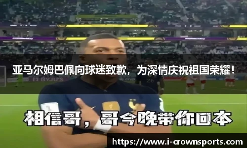 亚马尔姆巴佩向球迷致歉,为深情庆祝祖国荣耀!