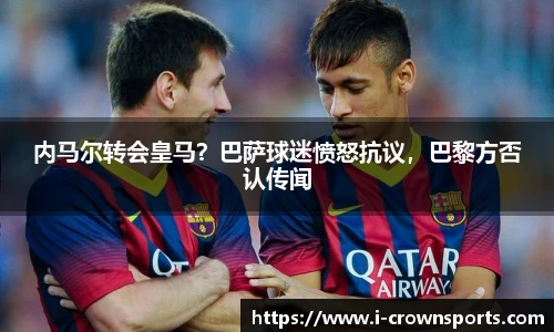内马尔转会皇马？巴萨球迷愤怒抗议，巴黎方否认传闻