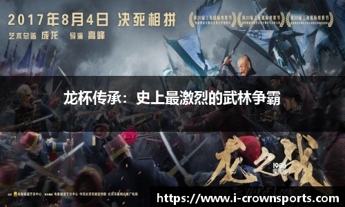 龙杯传承:史上最激烈的武林争霸