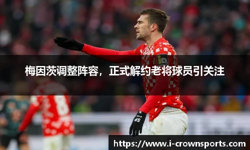 梅因茨调整阵容,正式解约老将球员引关注