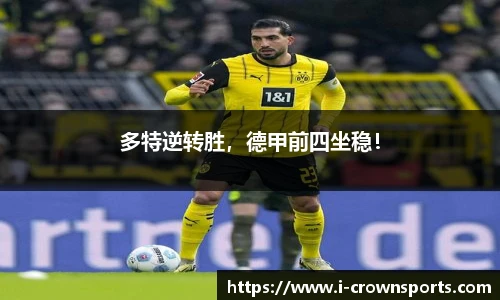 多特逆转胜,德甲前四坐稳!