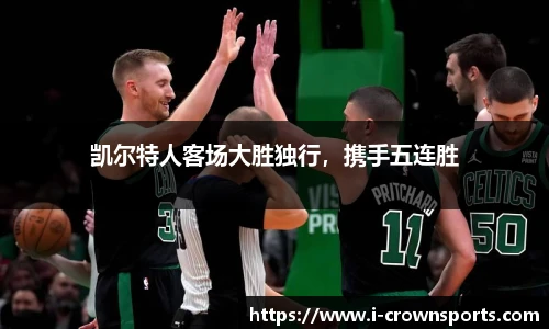 凯尔特人客场大胜独行,携手五连胜