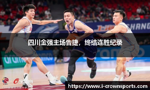 四川金强主场告捷,终结连胜纪录