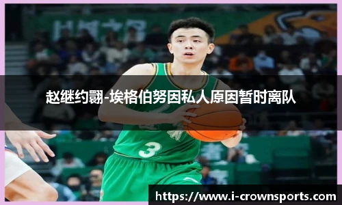 赵继约翾-埃格伯努因私人原因暂时离队