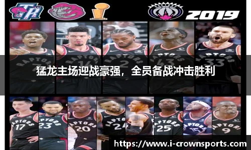 猛龙主场迎战豪强,全员备战冲击胜利