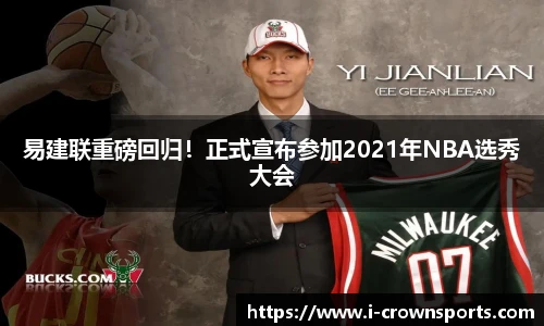 易建联重磅回归!正式宣布参加2021年NBA选秀大会