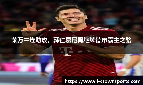莱万三连助攻，拜仁慕尼黑继续德甲霸主之路