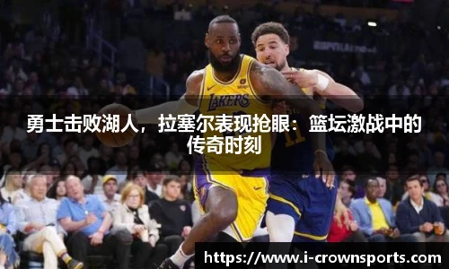 勇士击败湖人,拉塞尔表现抢眼:篮坛激战中的传奇时刻