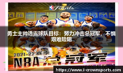勇士主帅透露球队目标:努力冲击总冠军,不惧艰难险阻