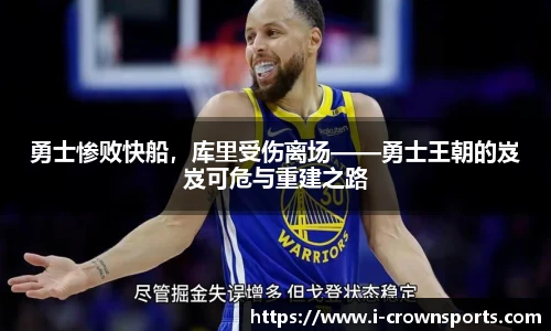 勇士惨败快船，库里受伤离场——勇士王朝的岌岌可危与重建之路