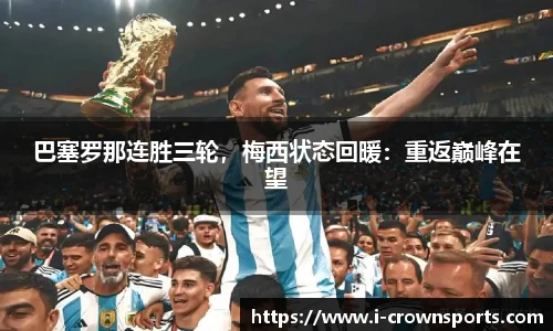 巴塞罗那连胜三轮,梅西状态回暖:重返巅峰在望