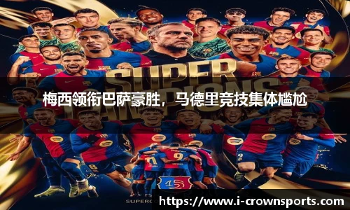梅西领衔巴萨豪胜，马德里竞技集体尴尬