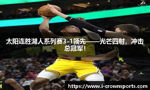 太阳连胜湖人系列赛3-1领先——光芒四射,冲击总冠军!