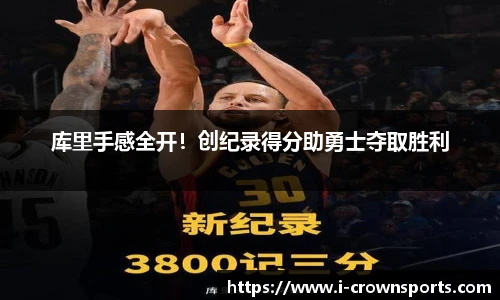 库里手感全开!创纪录得分助勇士夺取胜利