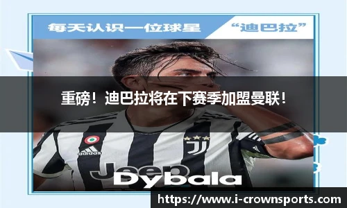 重磅!迪巴拉将在下赛季加盟曼联!