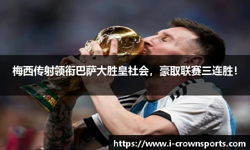 梅西传射领衔巴萨大胜皇社会,豪取联赛三连胜!