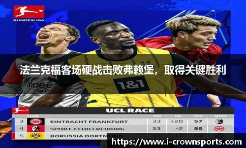法兰克福客场硬战击败弗赖堡,取得关键胜利