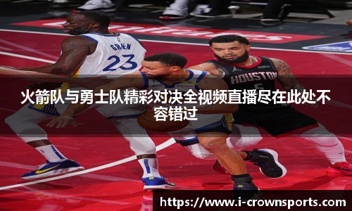 火箭队与勇士队精彩对决全视频直播尽在此处不容错过