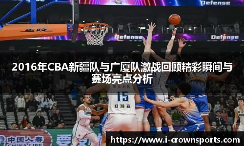 2016年CBA新疆队与广厦队激战回顾精彩瞬间与赛场亮点分析