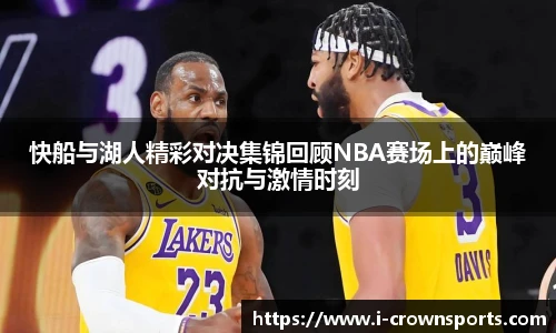 快船与湖人精彩对决集锦回顾NBA赛场上的巅峰对抗与激情时刻