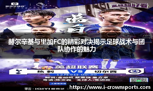 赫尔辛基与里加FC的精彩对决揭示足球战术与团队协作的魅力