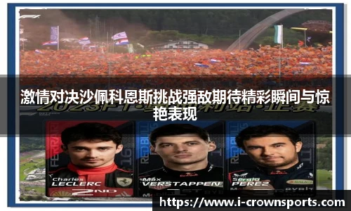 激情对决沙佩科恩斯挑战强敌期待精彩瞬间与惊艳表现