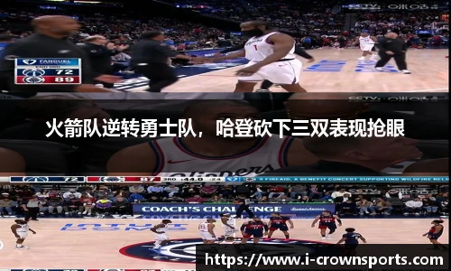 火箭队逆转勇士队,哈登砍下三双表现抢眼