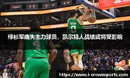 绿衫军痛失主力球员,凯尔特人战绩或将受影响