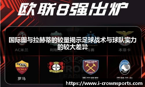 国际图与拉赫蒂的较量揭示足球战术与球队实力的较大差异