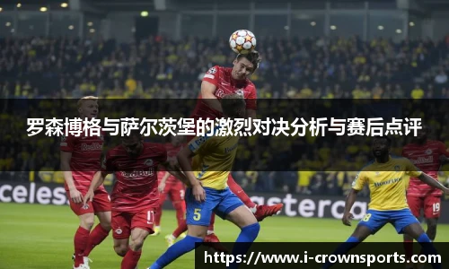 罗森博格与萨尔茨堡的激烈对决分析与赛后点评