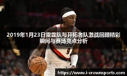 2019年1月23日雷霆队与开拓者队激战回顾精彩瞬间与赛场亮点分析