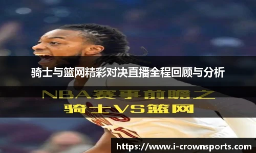 骑士与篮网精彩对决直播全程回顾与分析