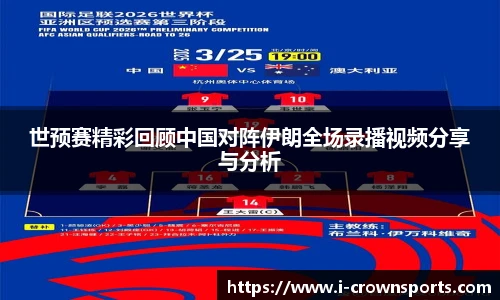 世预赛精彩回顾中国对阵伊朗全场录播视频分享与分析