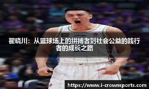 翟晓川:从篮球场上的拼搏者到社会公益的践行者的成长之路