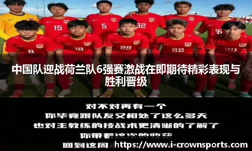中国队迎战荷兰队6强赛激战在即期待精彩表现与胜利晋级